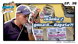 EP.34 Mission to the Pros :  แนะนำวิธีการเริ่มต้นตีกอล์ฟโดยการเลือกไม้แค่ไม้เดียว