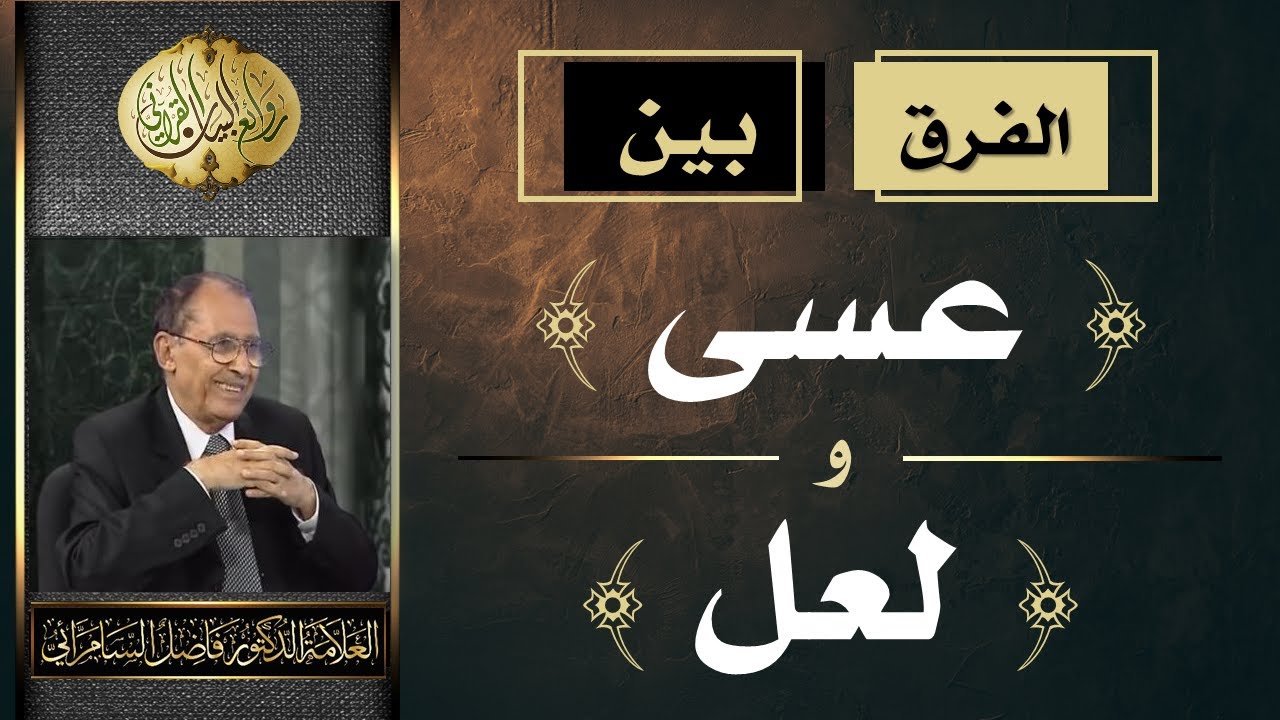 الفرق بين ( عسى ) و ( لعل ) | د. فاضل السامرائي