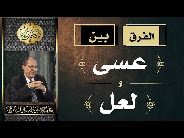 الفرق بين ( عسى ) و ( لعل ) | د. فاضل السامرائي