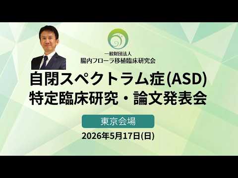 論文発表会【開催報告】 - 腸内フローラ移植臨床研究会