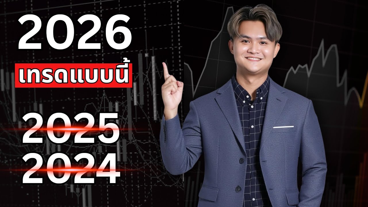 ⁣เทรดแบบนี้ ปีหน้าก็ใช้ได้ l THE WALLSTREET FINANCIAL