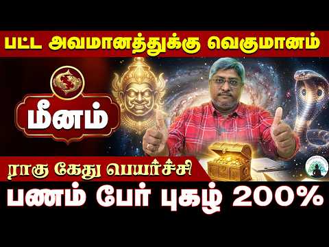 ஏழரை சனியின் கஷ்டங்கள் காலி! மகா குபேர யோகம் ஆரம்பம்! | Meenam Rahu Ketu Peyarchi 2026