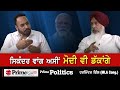 Prime Politics (16) || ਸਿਕੰਦਰ ਵਾਂਗ ਅਸੀਂ ਮੋਦੀ ਵੀ ਡੱਕਾਂਗੇ