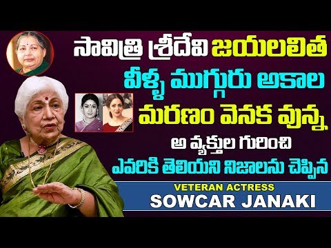 Senior Actress Sowcar Janaki About Savitri Jayalalitha Gemini Ganesan Struggles In Real Life Story