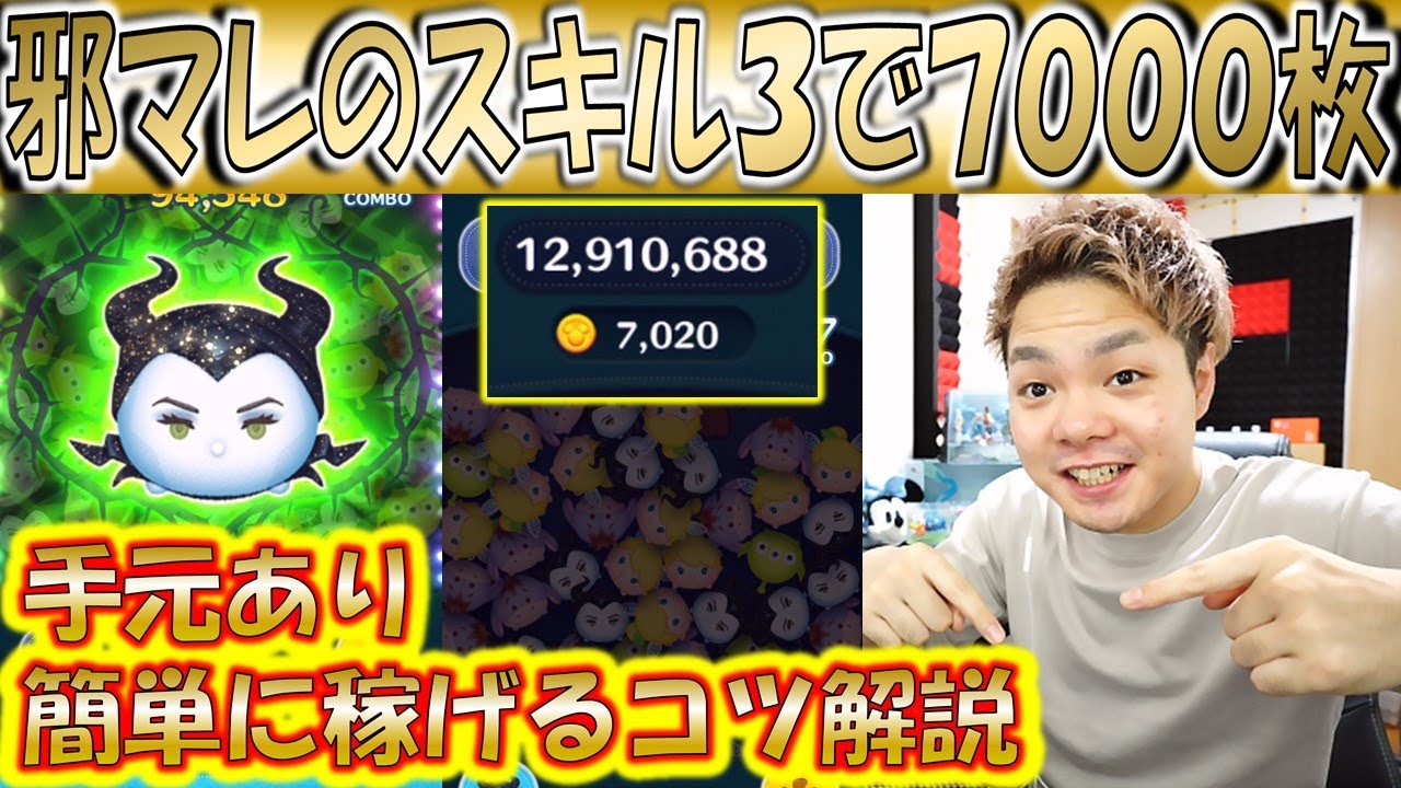 スキル3の邪マレでも7000コインを簡単に稼ぐ方法を手元ありで解説 こうへいさん ツムツム スマラブアプリ