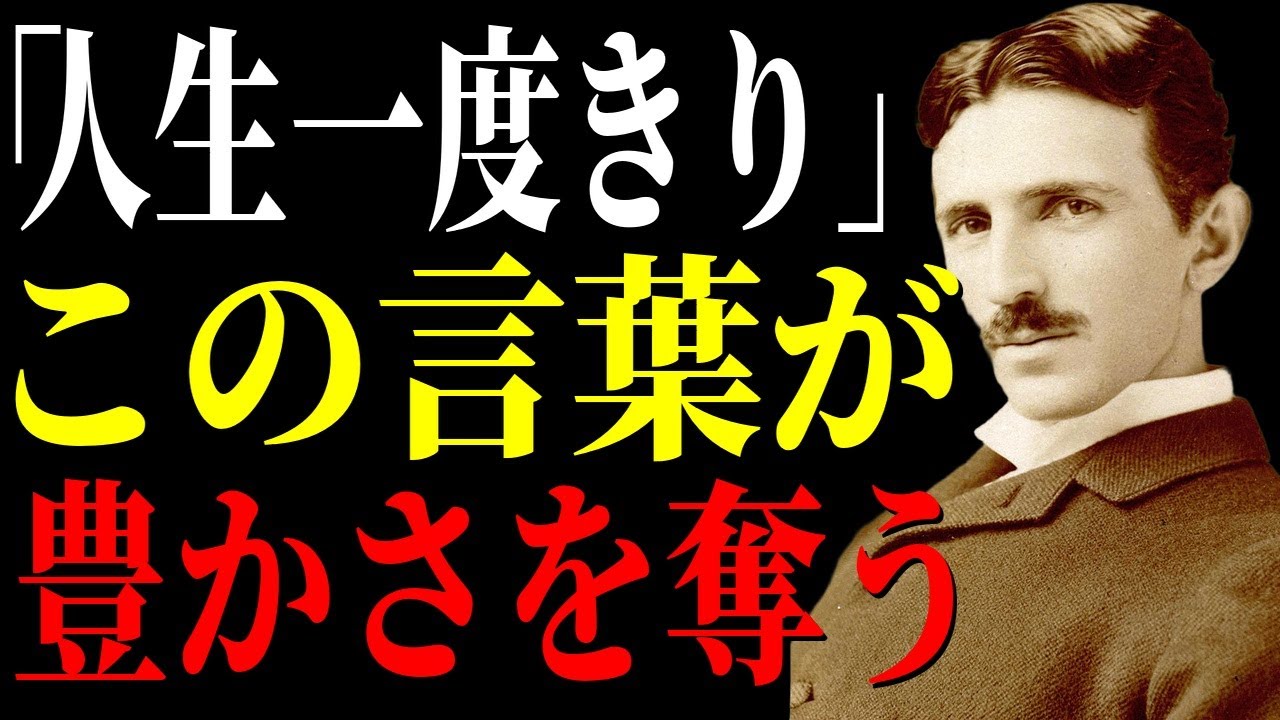 「人生は一度きり」その思考が視野を狭める。永遠に宇宙に影響を与え続ける生き方｜ニコラ・テスラ