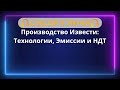 Производство Извести: Технологии, Эмиссии и НДТ