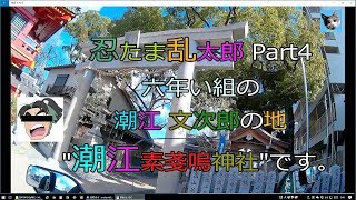 忍たま 聖地めぐりPart4 ～大絵馬が売り、潮江文次郎篇　PCXで走る！