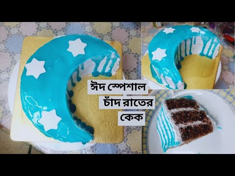 সিম্পল চাঁদ থিমের কেক বানানো সহজ ডেকোরেশন /Chad Thimer Cake Recipe | By Healthy Food Studio Recipe