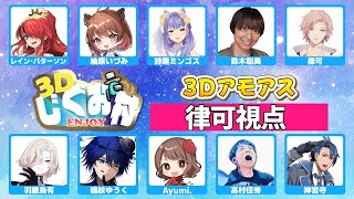 【Among Us 3D 】初めてのあもあす３D #3Dじぐお村　【律可/ホロスターズ 】