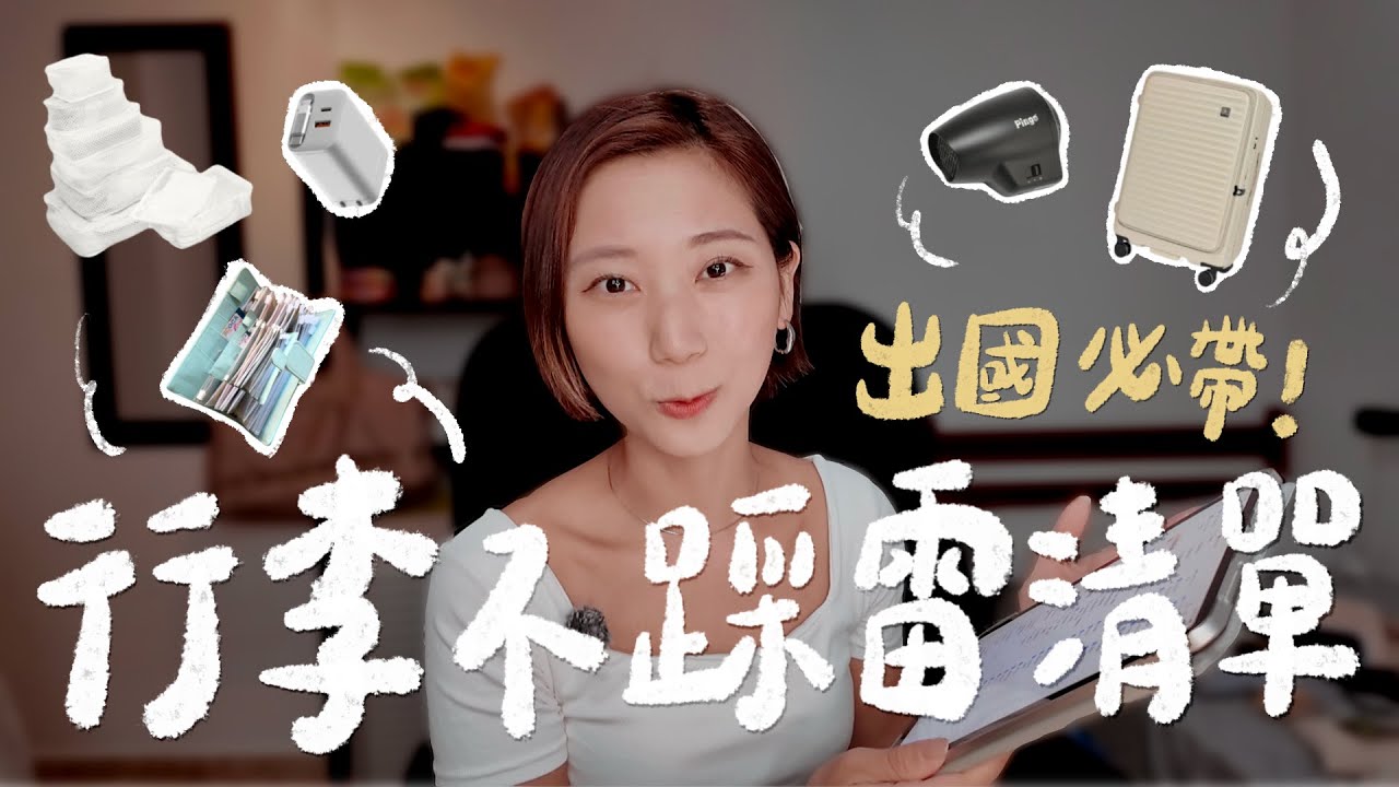 2025出國必帶TOP 20！我旅行10年都帶這些好物＋行李打包技巧全公開！｜林宣 Xuan Lin