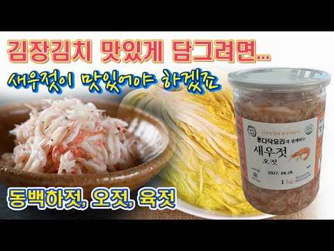 🔴 올해 김장김치는 어떤 새우젓으로 담그실까요. 동백하젓, 오젓, 육젓 가격