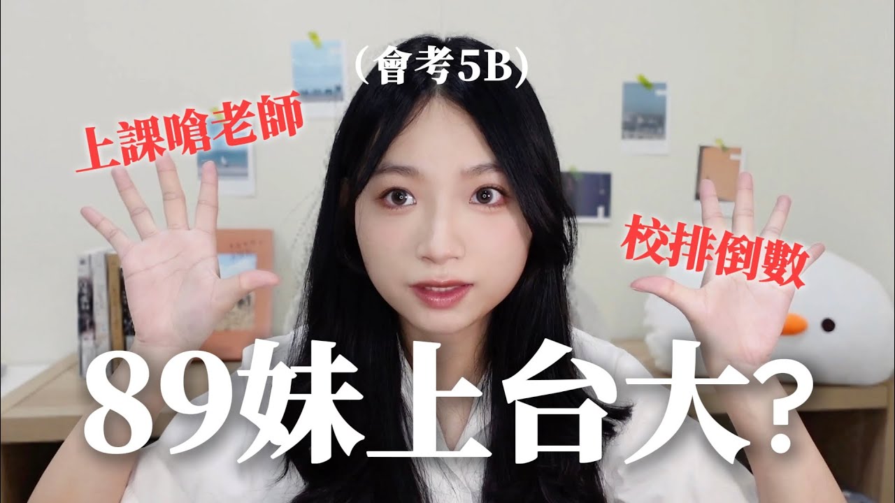 8+9妹考上台大？！公開我的超勵志故事｜林佳瑜