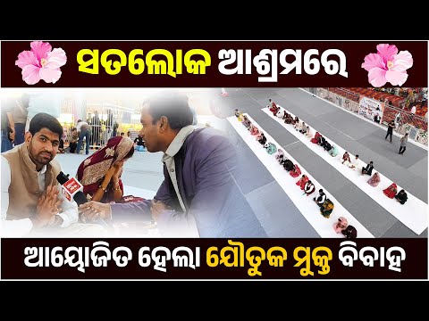 ସତଲୋକ ଆଶ୍ରମ ଧନାନା ଧାମରେ ଆୟୋଜିତ ହେଲା ଯୌତୁକ ମୁକ୍ତ ବିବାହ । #sanewsodisha #satlokashramdhananadham