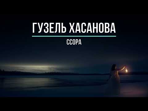 ГУЗЕЛЬ ХАСАНОВА - ССОРА (Текст песни)