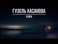 ГУЗЕЛЬ ХАСАНОВА - ССОРА (Текст песни)