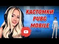 КАСТОМКИ PUBG MOBILE ALEXANDRA