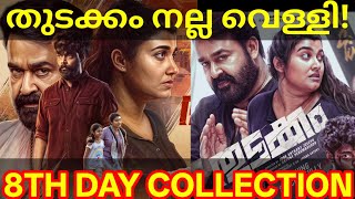 Thudakkam 8th Day Box Office Collection | Thudakkam Kerala Collection #ThudakkamTrailer #Mohanlal