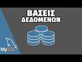 Βάσεις Δεδομένων στο MySQL