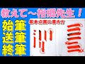 基本点画「始筆・送筆・終筆」の書き方