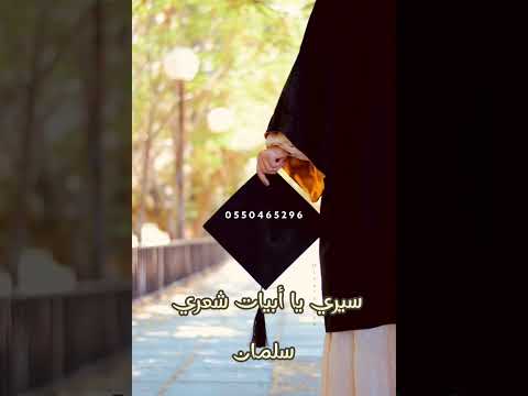 زفه تخرج 2026 سيريا ابيات شعري تخرج خريجات 2026 عبايات تخرج تخرج 2025 