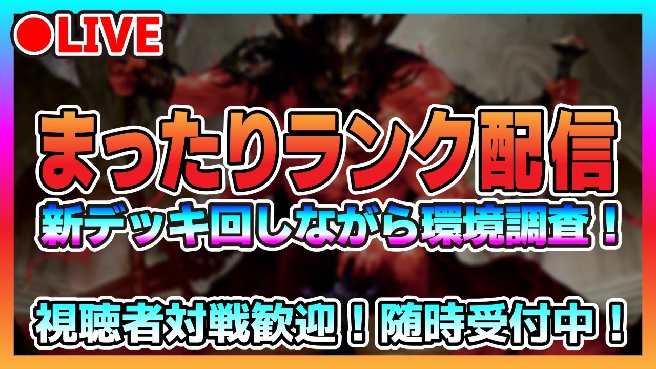 Mtgアリーナ ２時間くらい新作デッキ回す配信 視聴者対戦大歓迎 スタンダード22デッキも対戦歓迎 Youtube