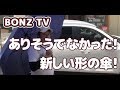 【BONZTV】梅雨に必須！ショートワイド傘