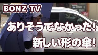 【BONZTV】梅雨に必須！ショートワイド傘