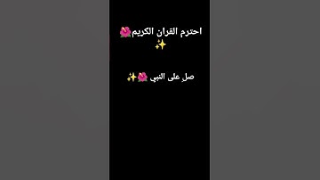 صل على النبي #القرآن_الكريم #سورة_الفرقان #اكسبلور #لايك
