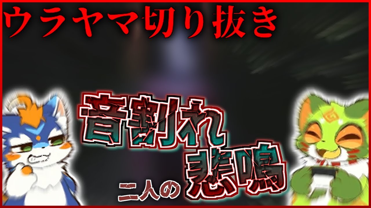 叫び声で音割れする二人によるホラゲーまとめ【プロダクション体館育】【体育倉庫】【切り抜き】
