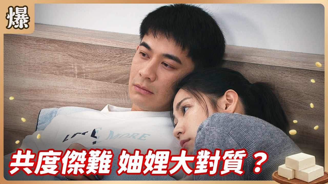 《八點檔搶先爆》豆腐媽媽 EP50 共度傑難 妯娌大對質？
