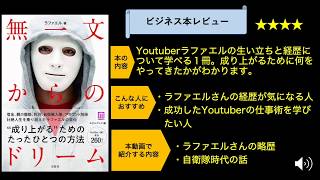 【ざっくり雑学本レビュー】「無一文からのドリーム」Youtuberラファエルの経歴と自衛隊時代の話とは？