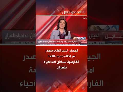 الجيش الإسرائيلي يصدر أمر إخلاء جديد باللغة الفارسية لسكان أحد أحياء طهران وينشر صورا له