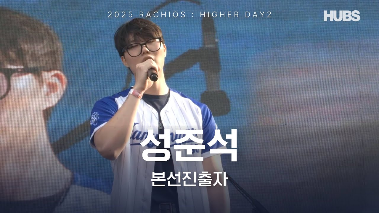 한양가요제 ㅣ [2025] 라치오스 : 더 높이 ㅣ 본선진출자 성준석 | HUBS - YouTube