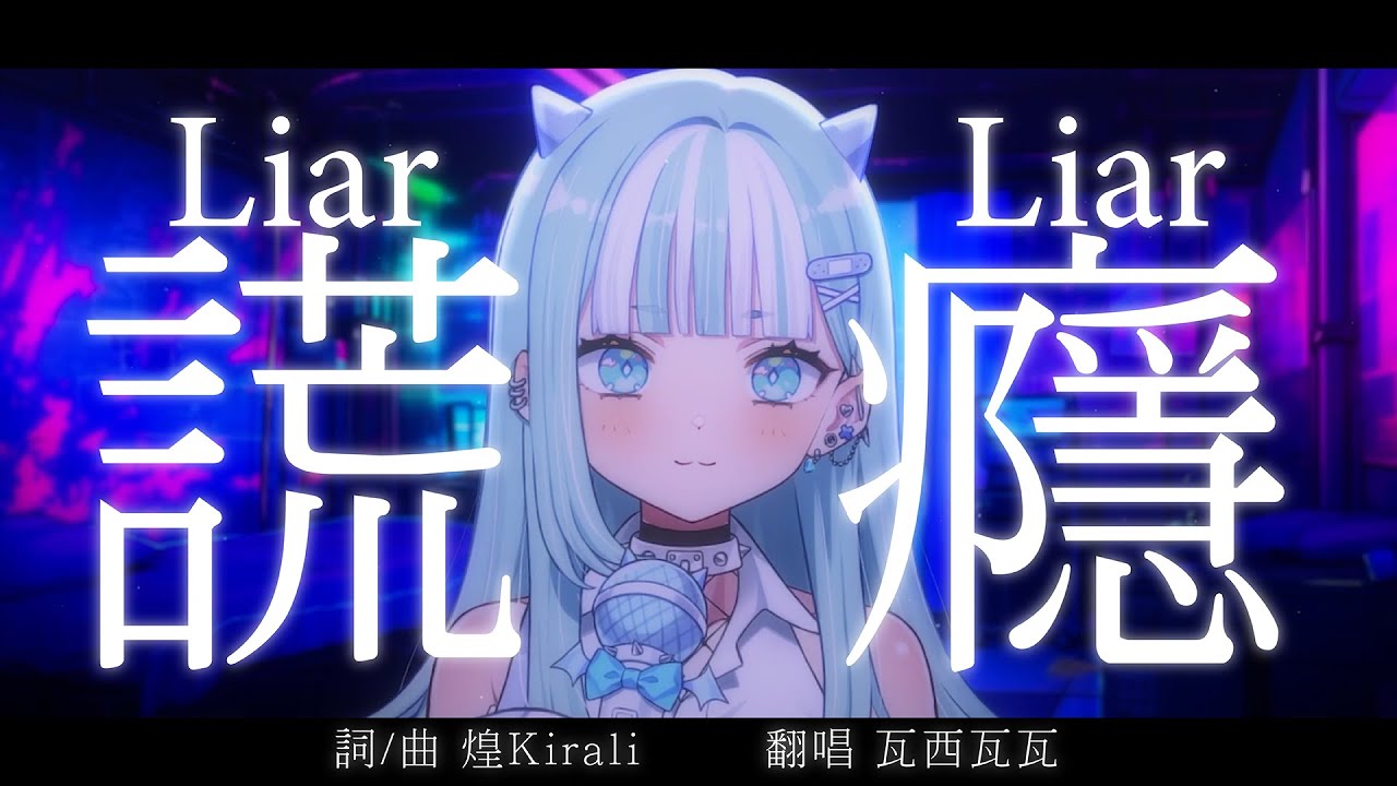 【翻唱】煌Kirali Liar謊癮 瓦西瓦瓦 / Vaswawa Cover 歌ってみた