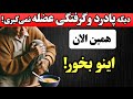 پادرد و گرفتگی عضلاتت تمومه،از همین لحظه اینو بخور!