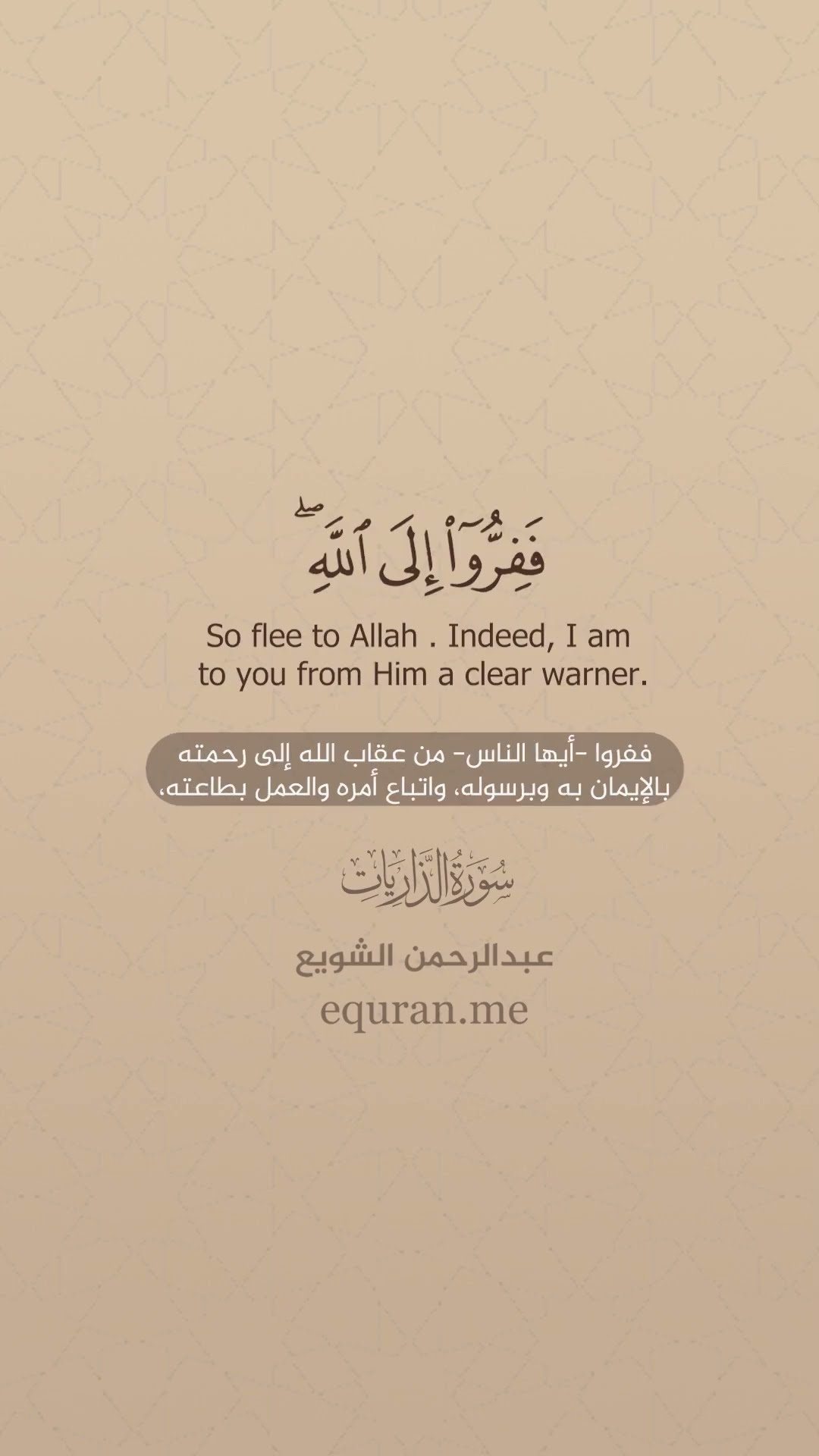 سورة الذاريات [ 47 : 51 ] القارئ عبدالرحمن الشويع