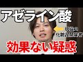 【不適切な成分？】アゼライン酸は中和したら効果がなくなるのか疑惑について現役の化粧品開発者がわかりやすく解説します！