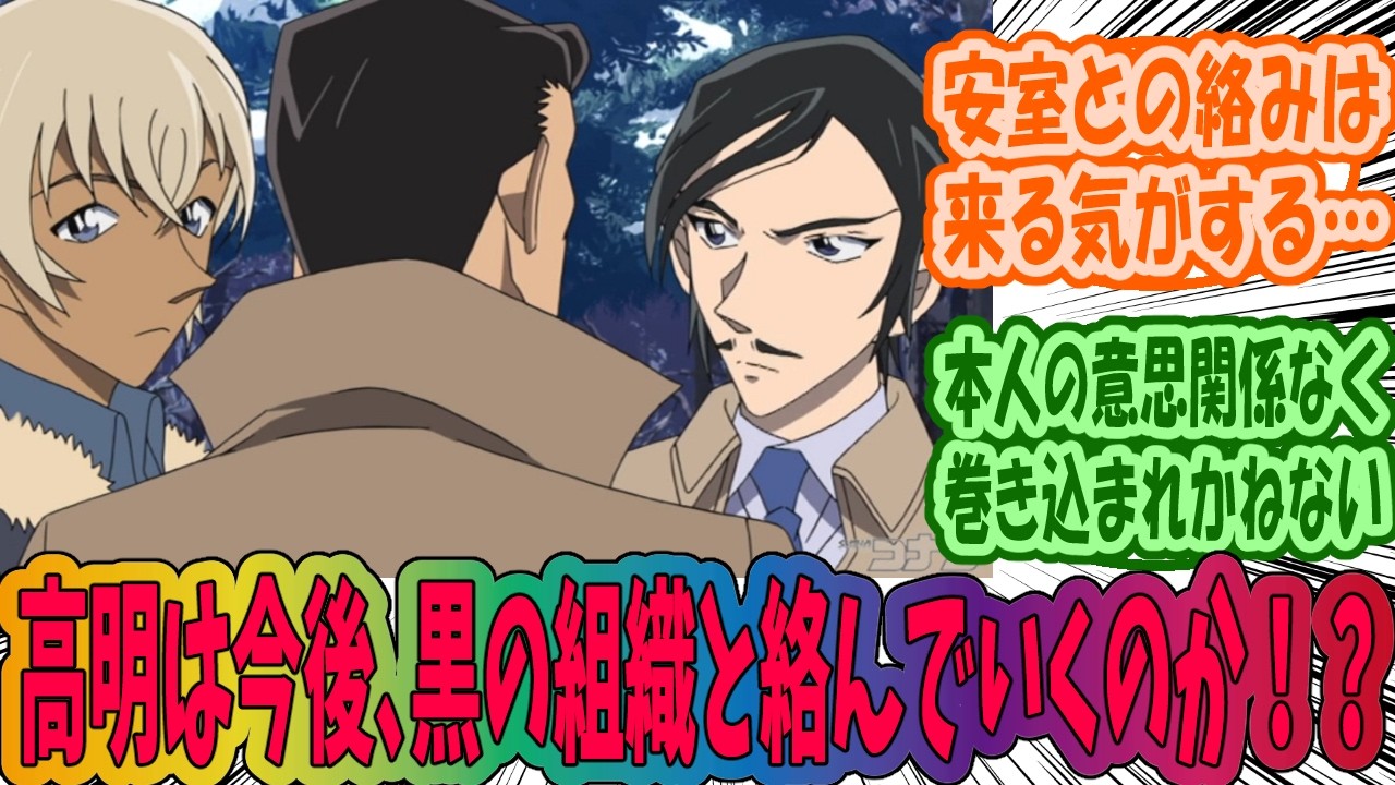【名探偵コナン】高明がこの先黒の組織絡みの話に関係してくるのか審議するみんなの反応集