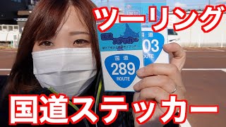 国道ステッカーを買いに三条までバイクでツーリングしてきた