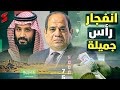 السعودية تبدأ ضخ مليارات في رأس جميلة ب  مصر و الحكومة المصرية تكشف عن كارثة اقتصادية