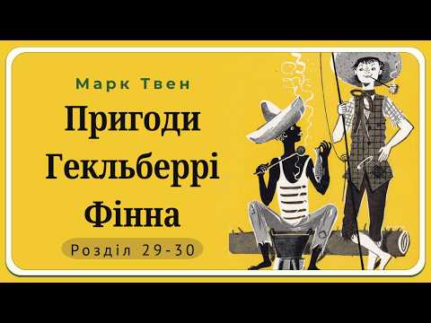 🌟 Mark Twain — Adventures of Huckleberry Finn | Chapters 29–30 | Audiobook in Ukrainian 🇺🇦 | Worl...