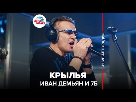 Иван Демьян И 7Б - Крылья