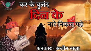Kar Ke Buland Deen Ke Nare Nikal Pade | Muharram Qawwali | Azim Naza | Nawab Audio.