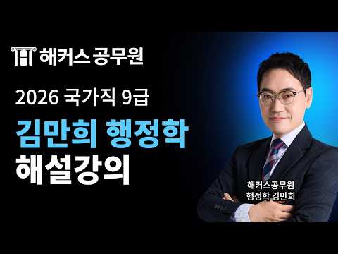 공무원행정학 | 2026 국가직 <strong>9급</strong> 시험 <strong>행정학</strong> 해설강의 | 해커스공무원 김만희