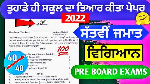 7th Class Science Pre Board Paper 22 February 2022 with solutions |#pseb 7th class Science paper