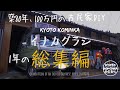 【古民家リノベーション総集編 】 築80年100万円で購入した 京都の古民家DIY 1年の記録/ KYOTO【古民家 田舎暮らし】Renovation of an old Japanese house