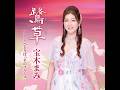 宝木まみ 鷺草(さぎそう) カラオケ