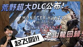 👍【怪物獵人 MH小劇場-85期】M位來啊來！荒野超大型DLC公佈！新系統有點搞笑！三太子說這次沒有最弱武器！你們信嗎？