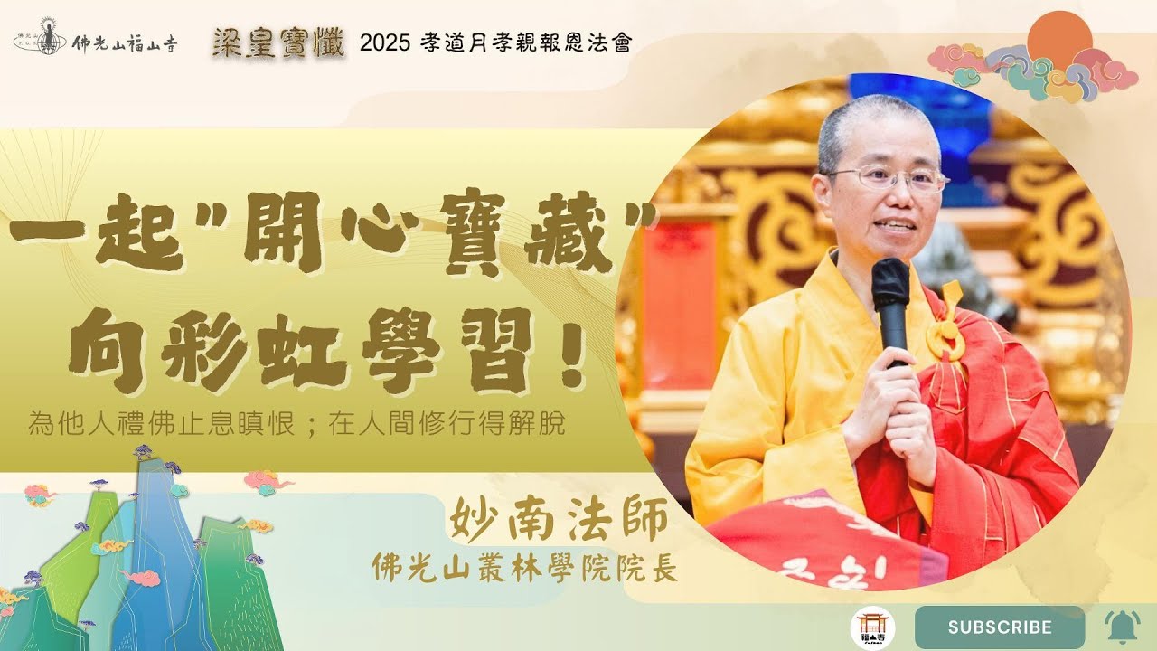 梁皇寶懺卷八｜歷經風雨，方見心中彩虹｜苦難是成佛的資糧｜為他人禮佛，止息瞋恨心｜開心寶藏，在人間得解脫｜妙南法師開示｜2025佛光山福山寺梁皇法會